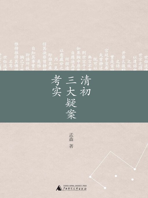 Cover image for 清初三大疑案考实